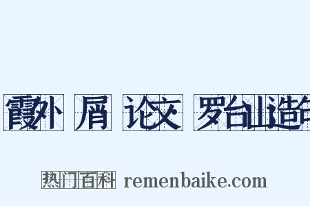 霞外攟屑·论文·罗台山造句是什么意思的图片